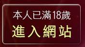 本人已滿18歲，離開援助交友留言板